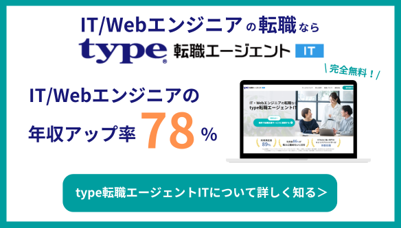 type転職エージェントIT